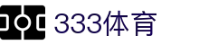 333体育-风雨兼程无插件体育高清直播吧
